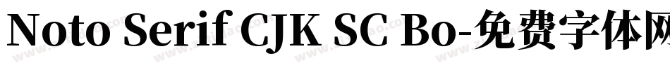 Noto Serif CJK SC Bo字体转换